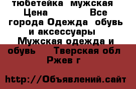 тюбетейка  мужская › Цена ­ 15 000 - Все города Одежда, обувь и аксессуары » Мужская одежда и обувь   . Тверская обл.,Ржев г.